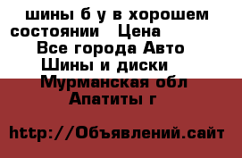 шины б/у в хорошем состоянии › Цена ­ 2 000 - Все города Авто » Шины и диски   . Мурманская обл.,Апатиты г.